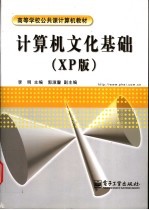 计算机文化基础 XP版