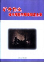 矿井作业操作规程与规章制度全集 上