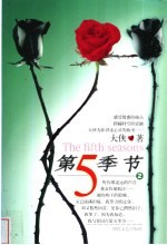 第五季节 2