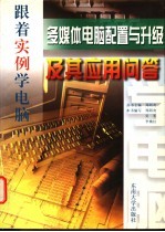 多媒体电脑配置与升级及其应用问答