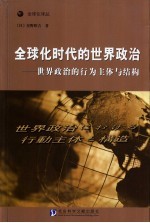 全球化时代的世界政治 世界政治的行为主体与结构