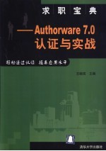 求职宝典 Authorware 7.0认证与实战