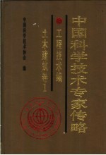 中国科学技术专家传略 农学编 园艺卷 1