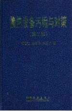 换热设备污垢与对策 第2版