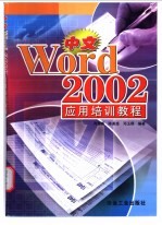中文Word 2002应用培训教程