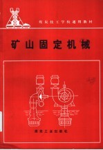 矿山固定机械