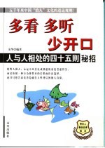 多看 多听 少开口 人与人相处的四十五则秘招