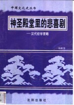 神圣殿堂里的悲喜剧-汉代经学要略