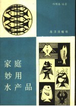 家庭妙用水产品