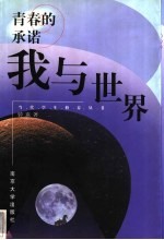 青春的承诺 我与世界