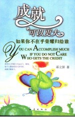 成就可以更大 如果你不在乎荣耀归给谁