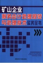 矿山企业税务会计处理规范与处理技术实务全书 1