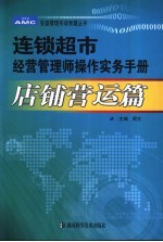 连锁超市经营管理师操作实务手册 店铺营运篇