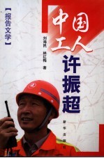 中国工人许振超 报告文学