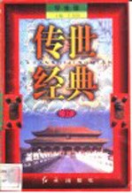 传世经典 学生版 37