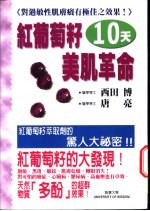 红葡萄籽10天美肌革命 改善发痒的异位性皮肤炎 肌肤斑点·皱纹·黑色素沉淀
