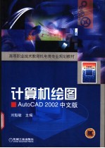 计算机绘图 AutoCAD 2002中文版