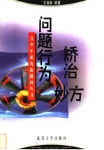 问题行为矫治妙方