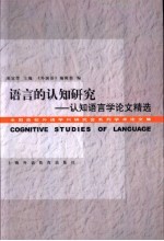 语言的认知研究 认知语言学论文精选