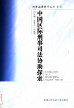 中国区际刑事司法协助探索