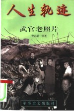 人生轨迹 武官老照片