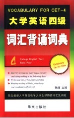 大学英语四级词汇背诵词典