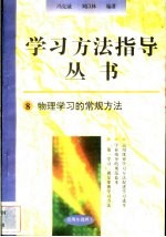 物理学习的常规方法