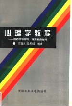 心理学教程 岗位培训导读,健康教育指南