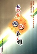 荧屏楚汉争雄 首届“中立杯”象棋快棋赛专集