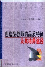 创造型教师的品质特征及其培养途径