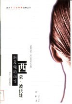 新夏娃的诞生 西蒙·波伏娃