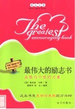 最伟大的励志书 品格与个性的力量