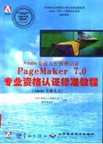 PageMaker 7.0专业资格认证标准教程 Adobo专业人士