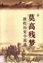 莫高残梦 敦煌历史小说选