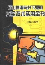 矿山供电与井下照明安全技术实用全书 下