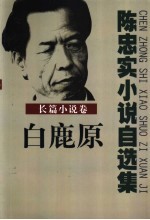 陈忠实小说自选集 长篇小说卷 白鹿原
