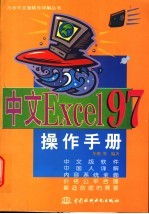 中文Excel 97操作手册