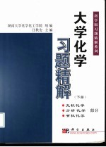 大学化学习题精解 下 无机化学、分析化学、有机化学部分