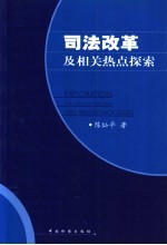 司法改革及相关热点探索