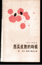 西瓜成熟的时候