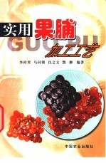 实用果脯加工工艺