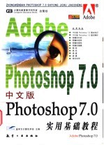 中文版Photoshop 7.0实用基础教程