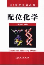 配位化学