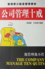 公司管理十戒 我管理我不管