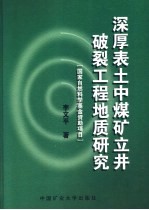深厚表土中煤矿立井破裂工程地质研究