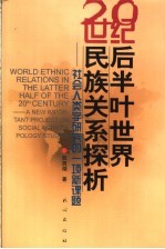 20世纪后半叶世界民族关系探析 社会人类学研究的一项新课题