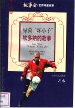 绿茵“坏小子” 坎多纳的故事
