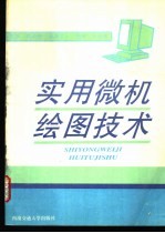 实用微机绘图技术