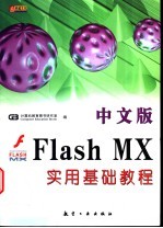 中文版Flash MX实用基础教程