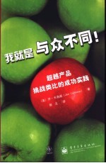 我就是与众不同！ 超越产品挑战类比的成功实践